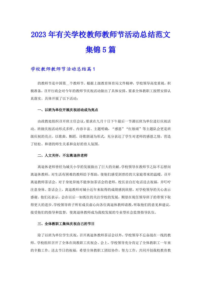 2023年有关学校教师教师节活动总结范文集锦5篇