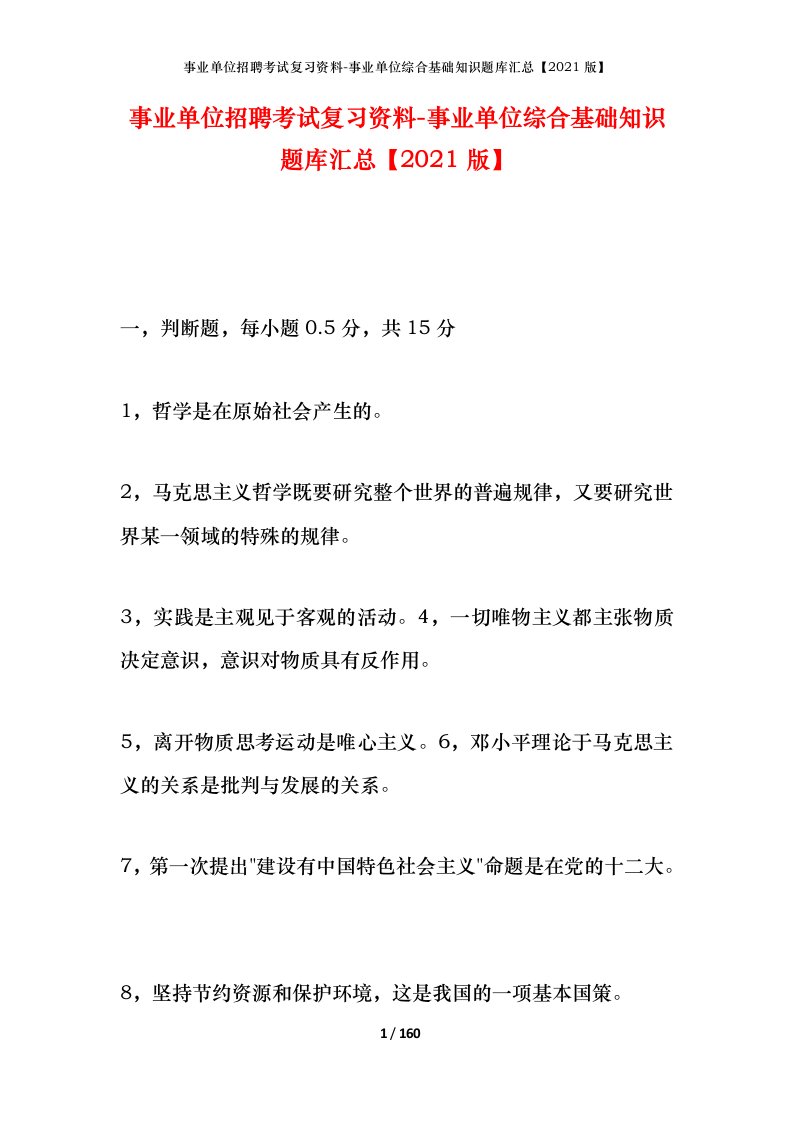 事业单位招聘考试复习资料-事业单位综合基础知识题库汇总2021版_1