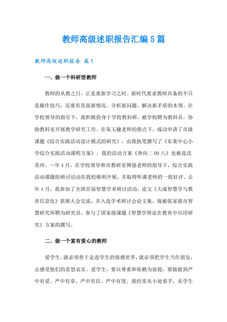 教师高级述职报告汇编5篇