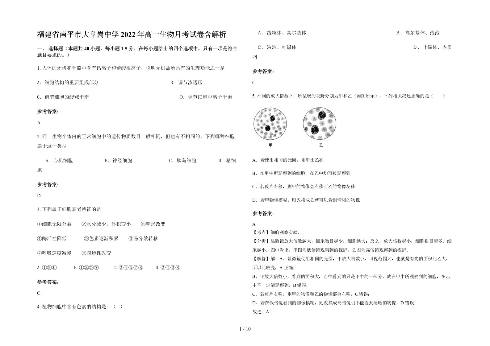 福建省南平市大阜岗中学2022年高一生物月考试卷含解析