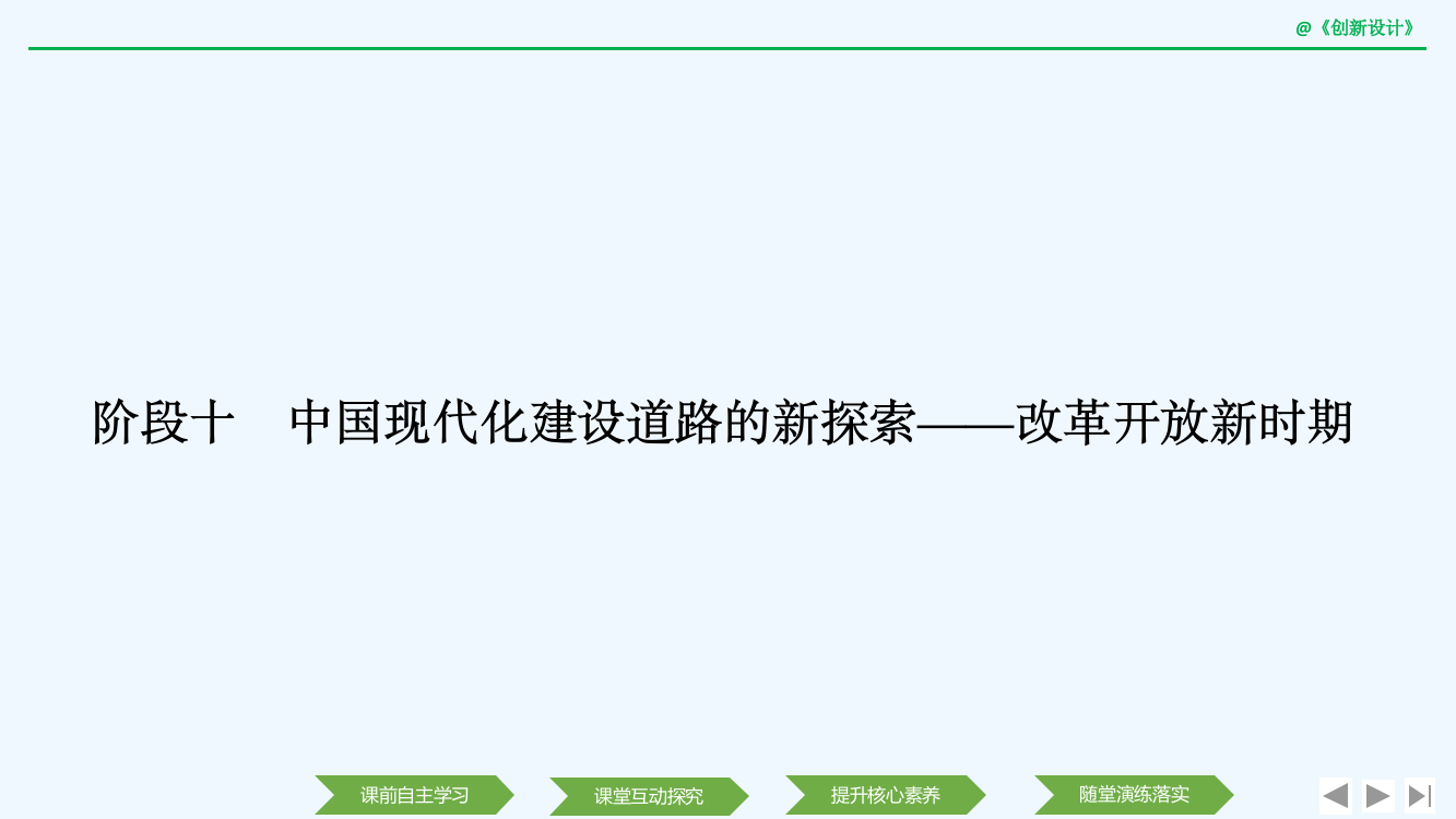 历史高考创新大一轮复习通史岳麓课件：阶段十