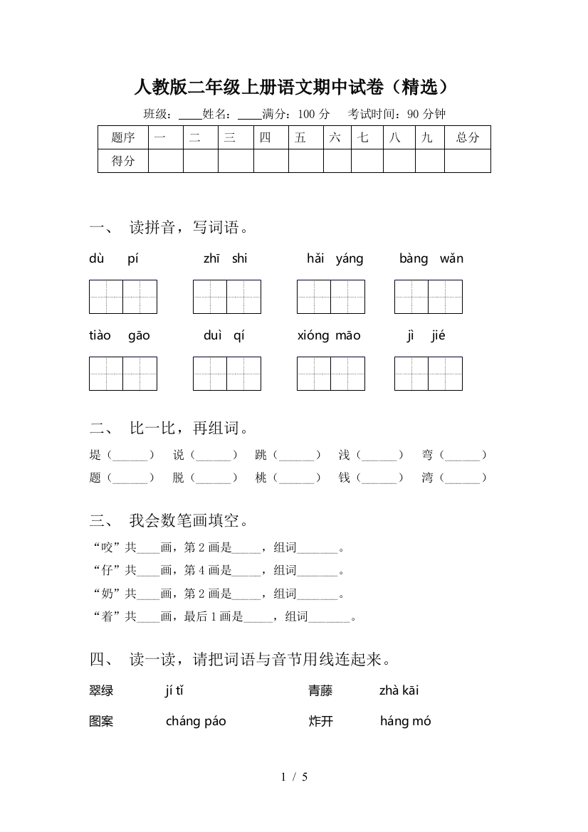 人教版二年级上册语文期中试卷(精选)