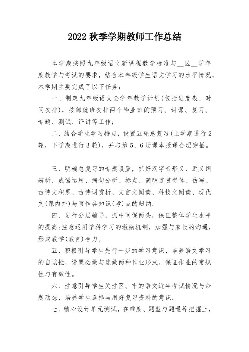 2022秋季学期教师工作总结_1