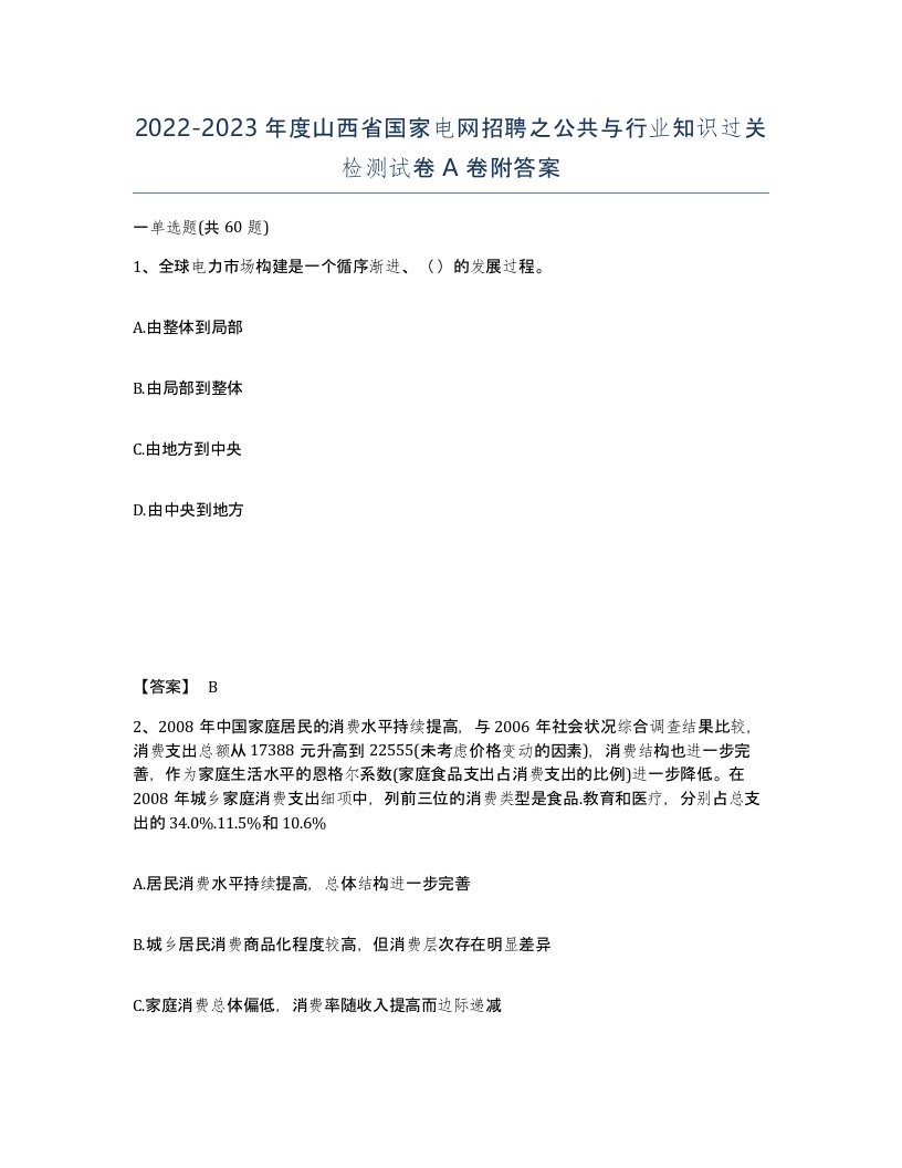 2022-2023年度山西省国家电网招聘之公共与行业知识过关检测试卷A卷附答案