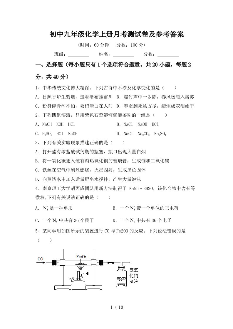 初中九年级化学上册月考测试卷及参考答案