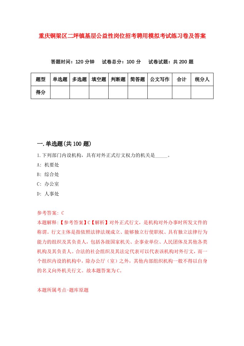 重庆铜梁区二坪镇基层公益性岗位招考聘用模拟考试练习卷及答案第9次