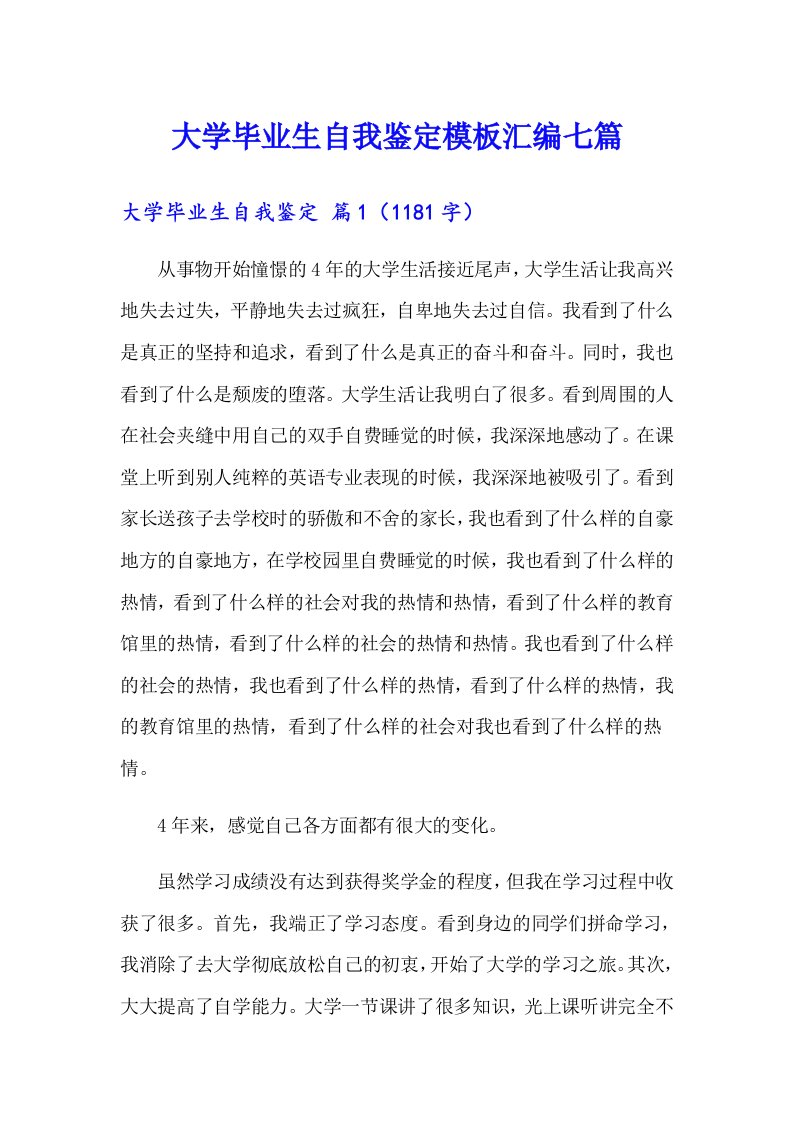 大学毕业生自我鉴定模板汇编七篇