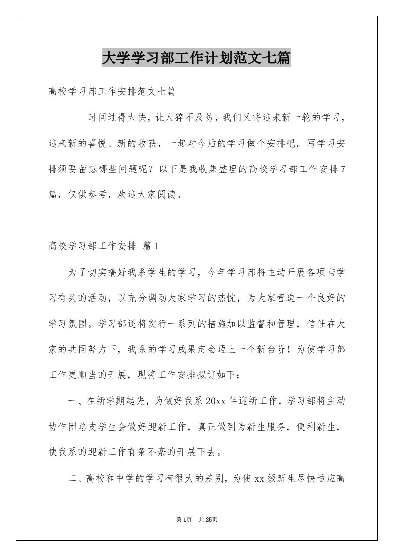 大学学习部工作计划范文七篇