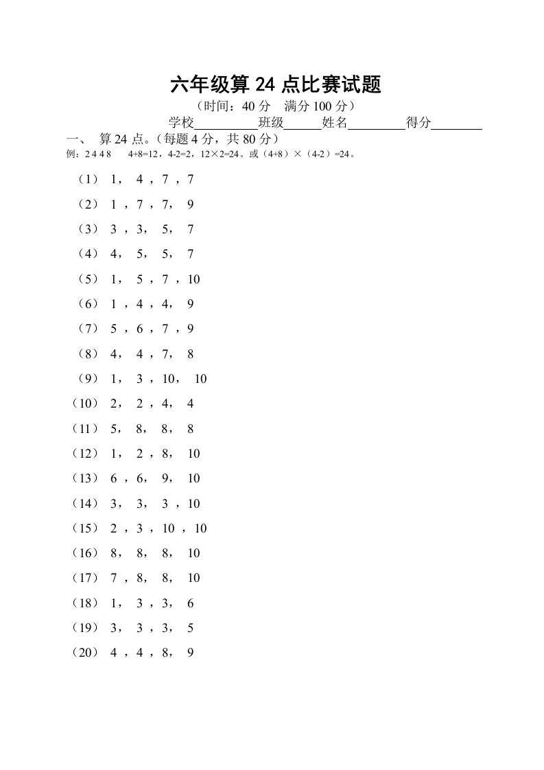 小学四年级算24点比赛试题