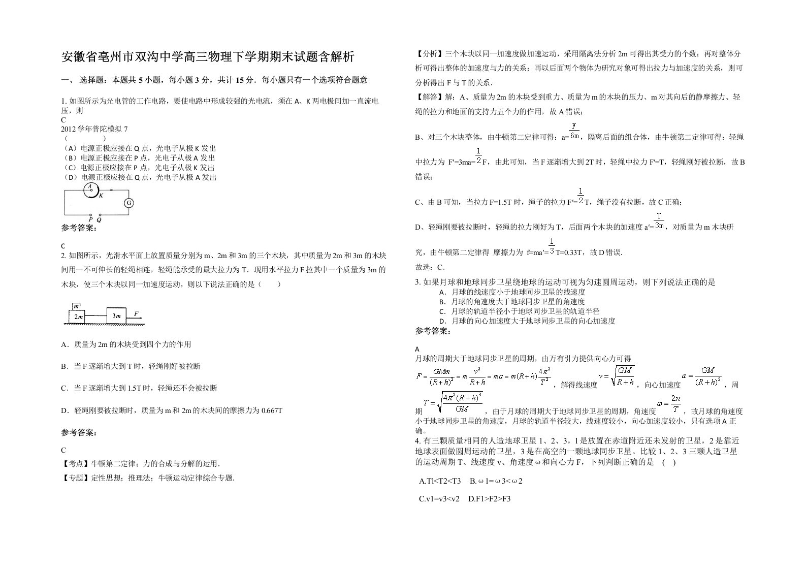 安徽省亳州市双沟中学高三物理下学期期末试题含解析