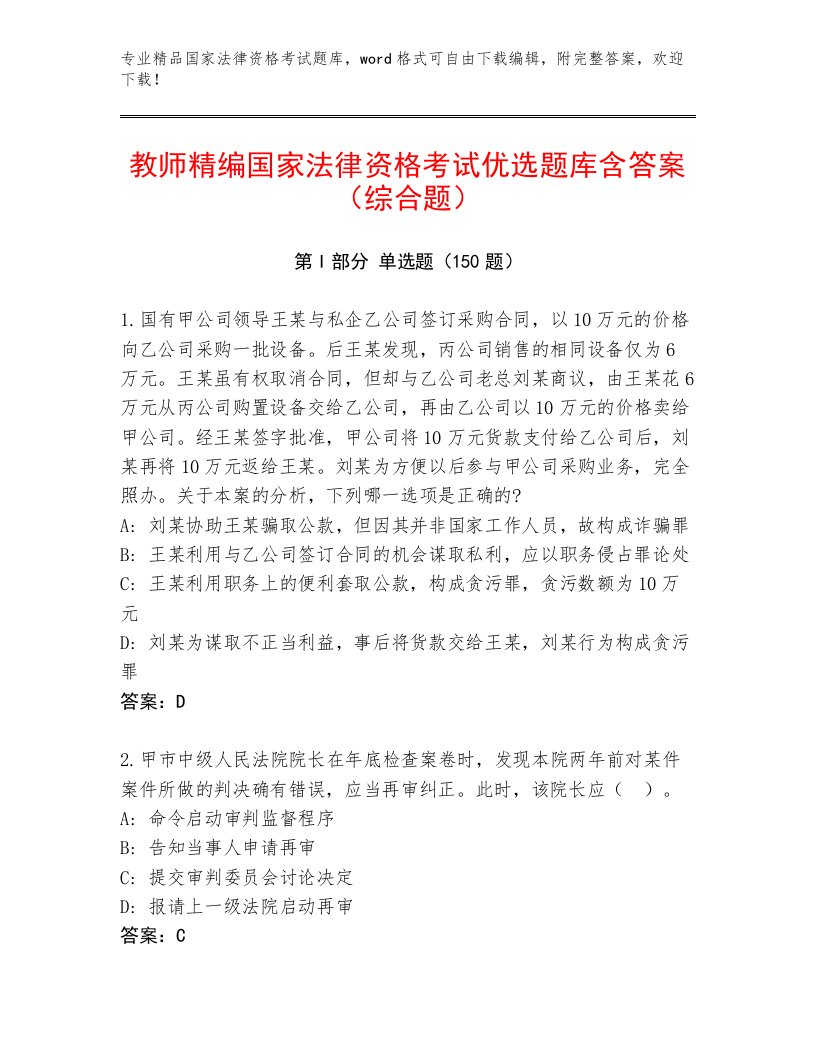 内部国家法律资格考试带答案（综合卷）