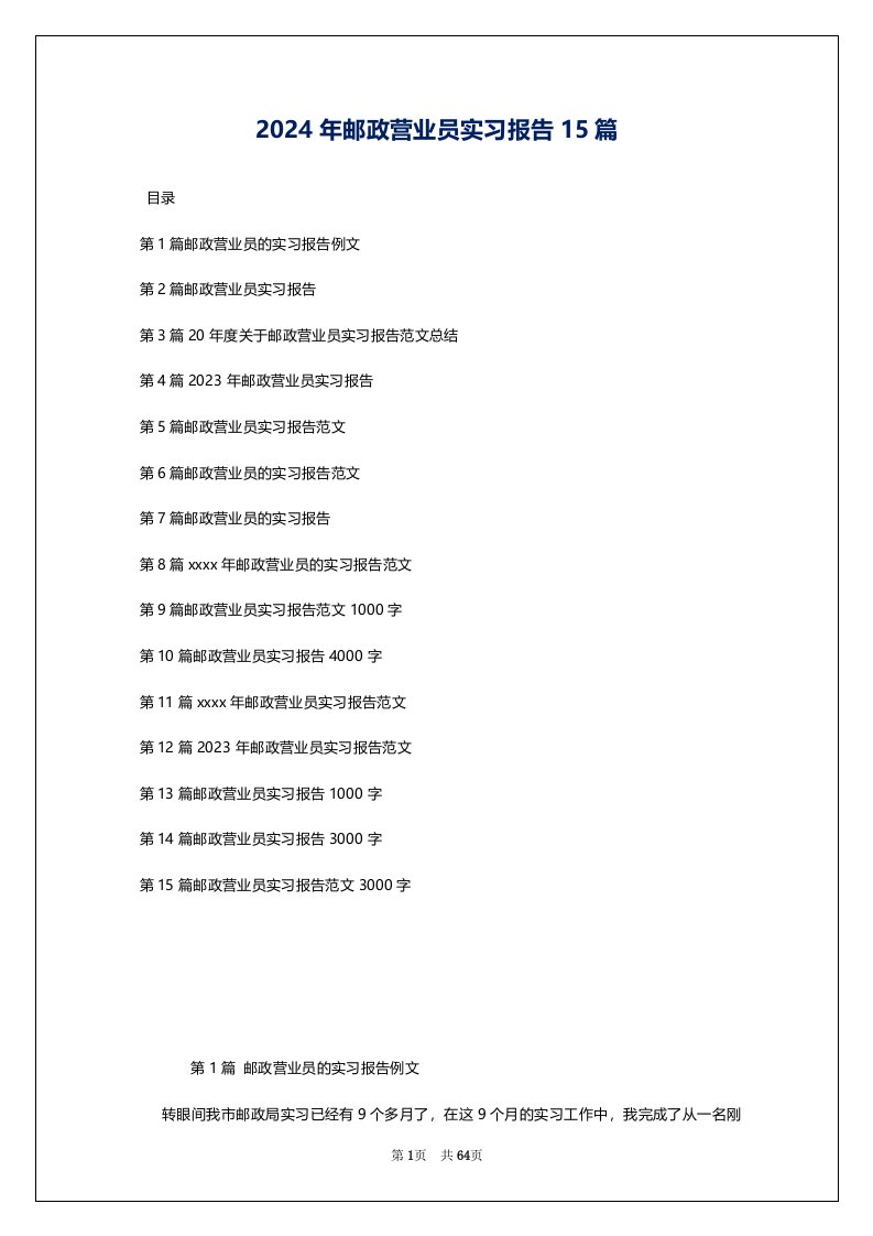 2024年邮政营业员实习报告15篇