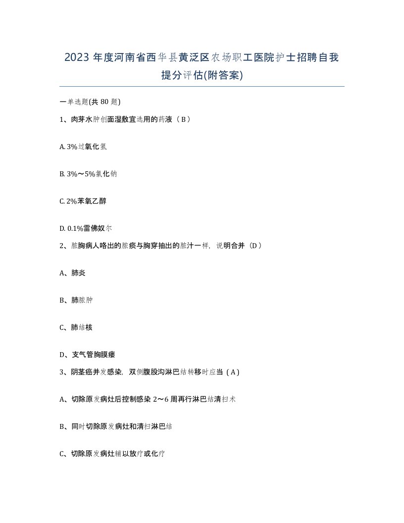 2023年度河南省西华县黄泛区农场职工医院护士招聘自我提分评估附答案