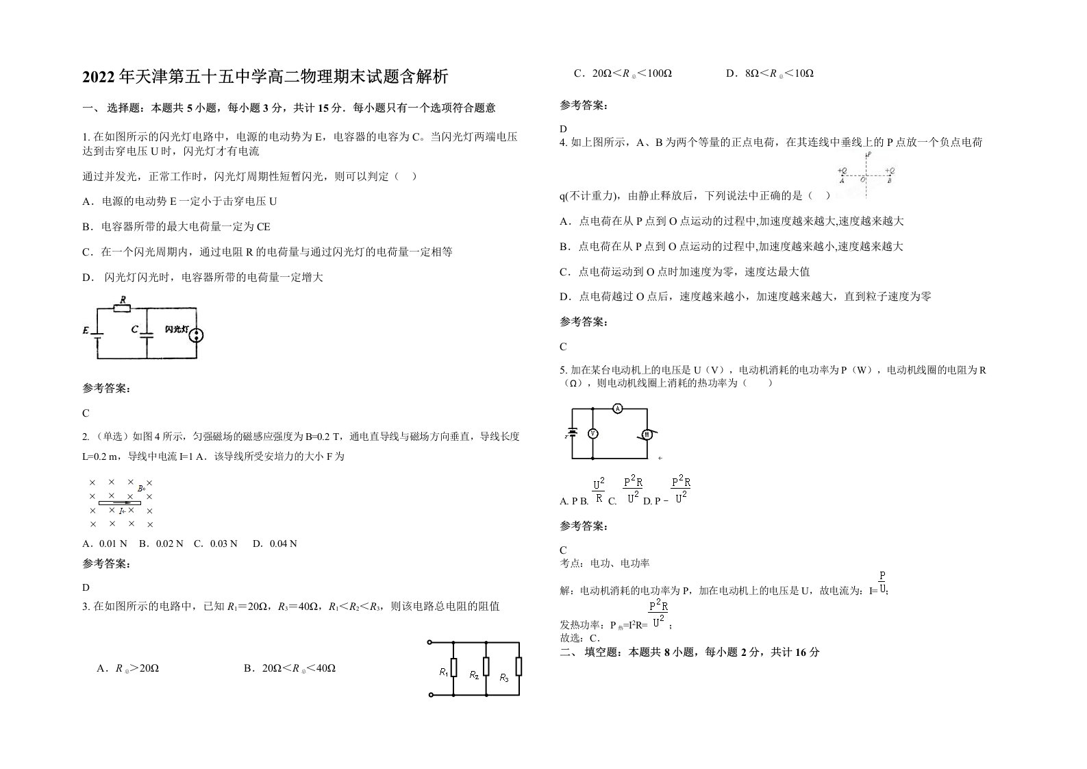 2022年天津第五十五中学高二物理期末试题含解析