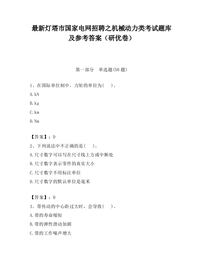 最新灯塔市国家电网招聘之机械动力类考试题库及参考答案（研优卷）