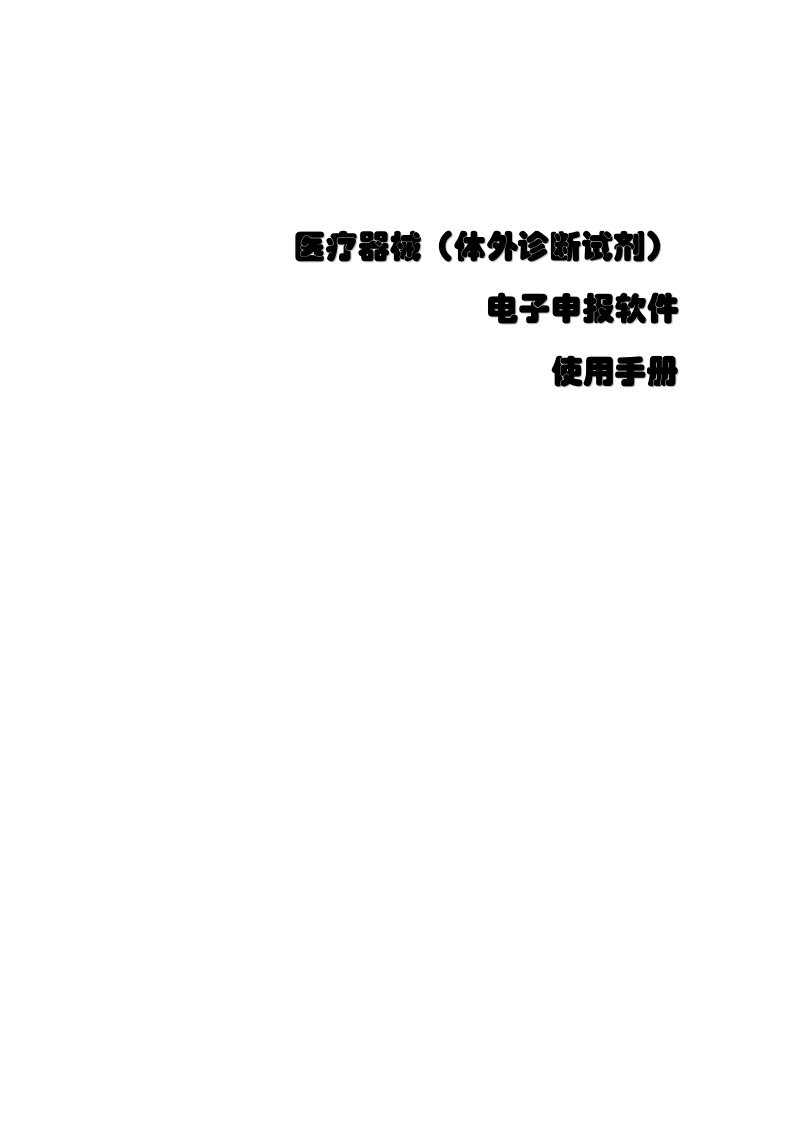 医疗器械(体外诊断试剂)电子申报软件使用手册