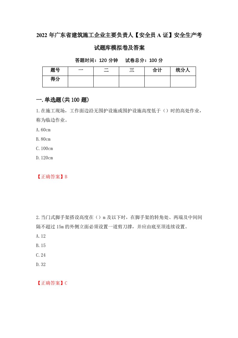 2022年广东省建筑施工企业主要负责人安全员A证安全生产考试题库模拟卷及答案1