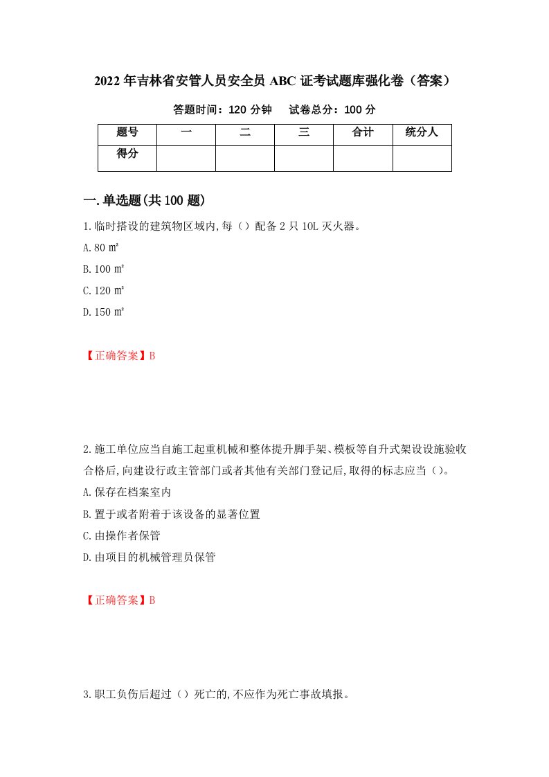 2022年吉林省安管人员安全员ABC证考试题库强化卷答案14