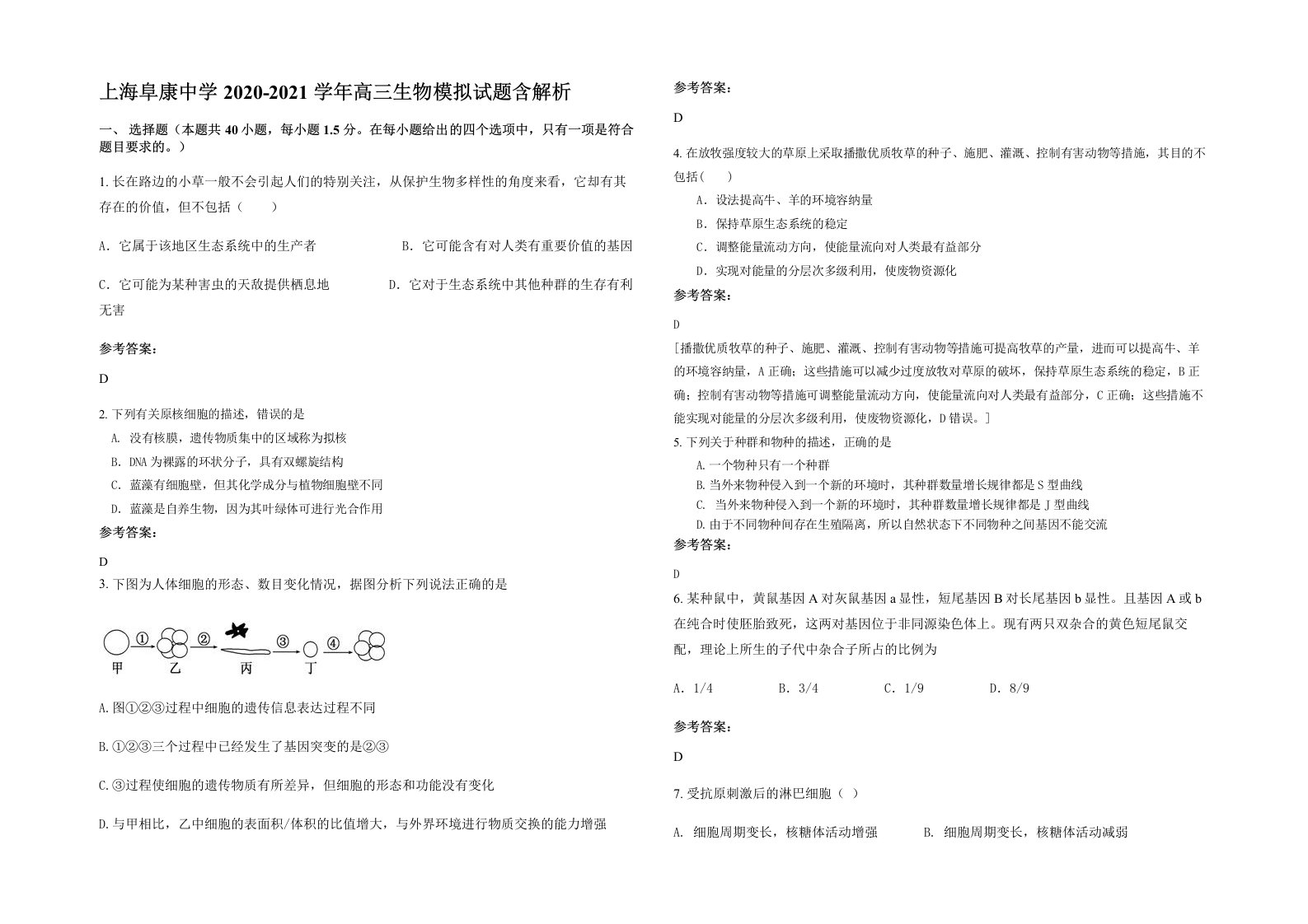 上海阜康中学2020-2021学年高三生物模拟试题含解析