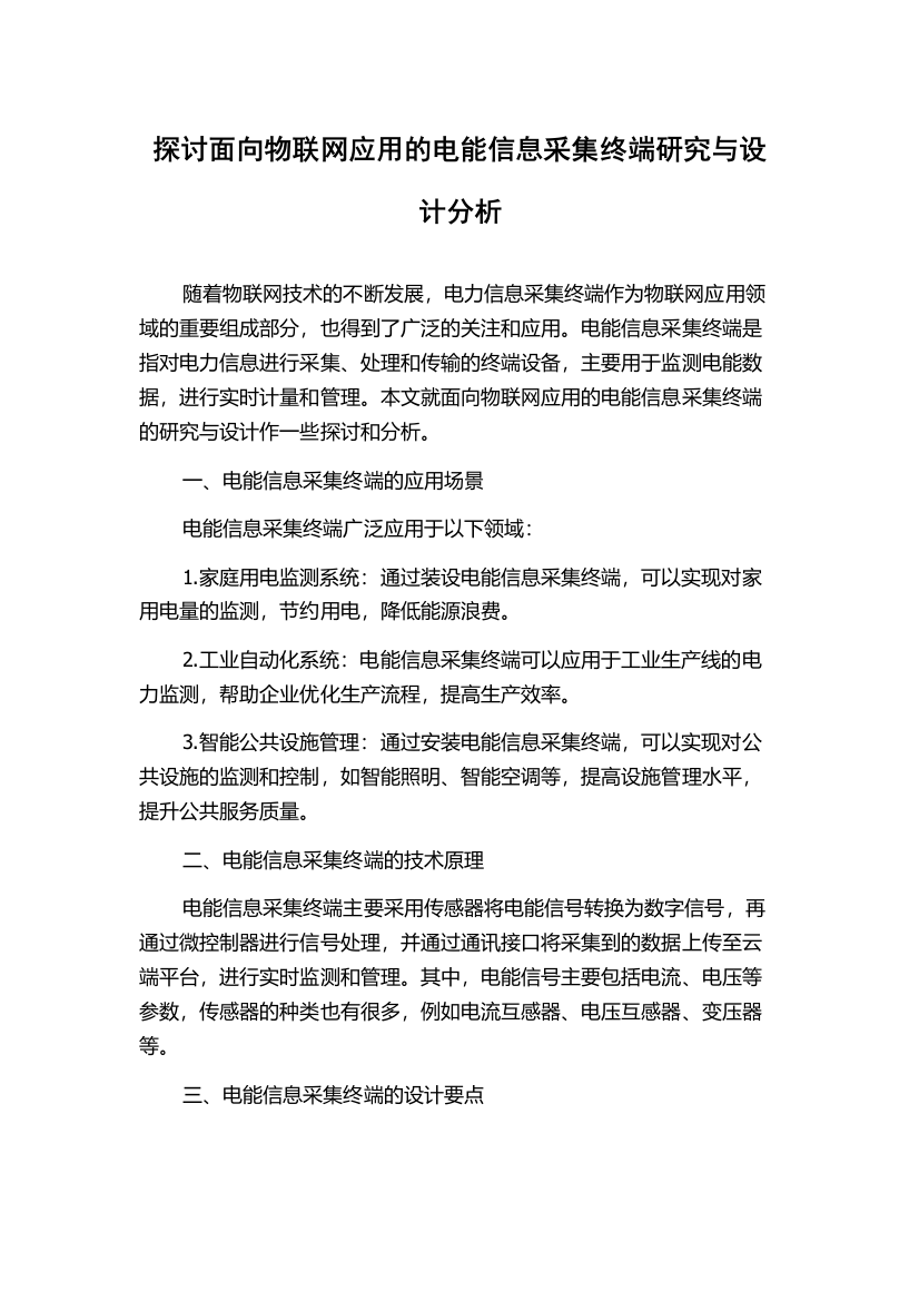 探讨面向物联网应用的电能信息采集终端研究与设计分析