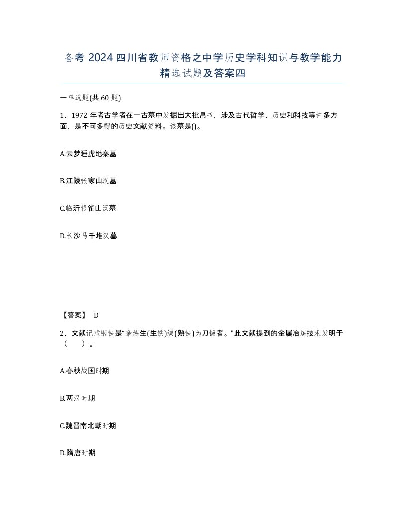 备考2024四川省教师资格之中学历史学科知识与教学能力试题及答案四