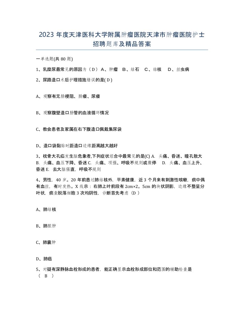 2023年度天津医科大学附属肿瘤医院天津市肿瘤医院护士招聘题库及答案