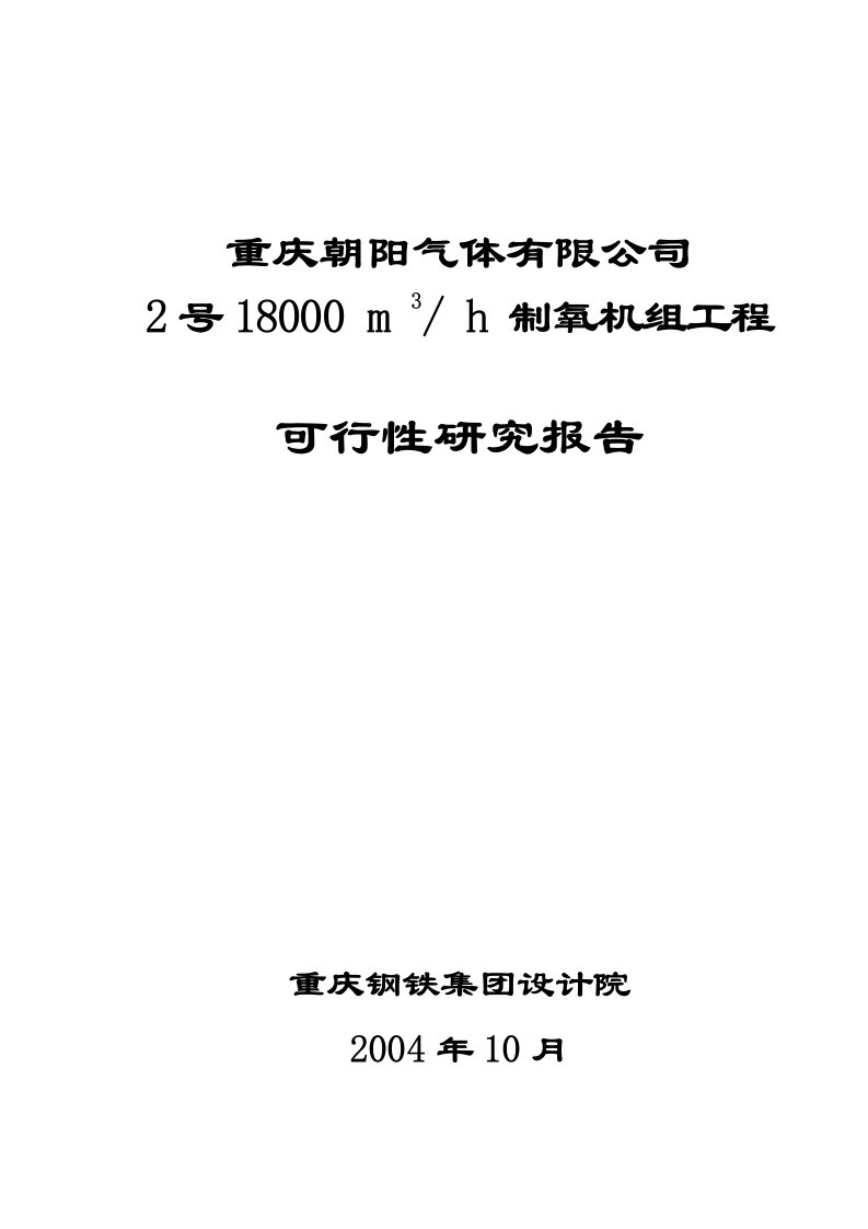 重庆朝阳制氧工程可行性研究报告