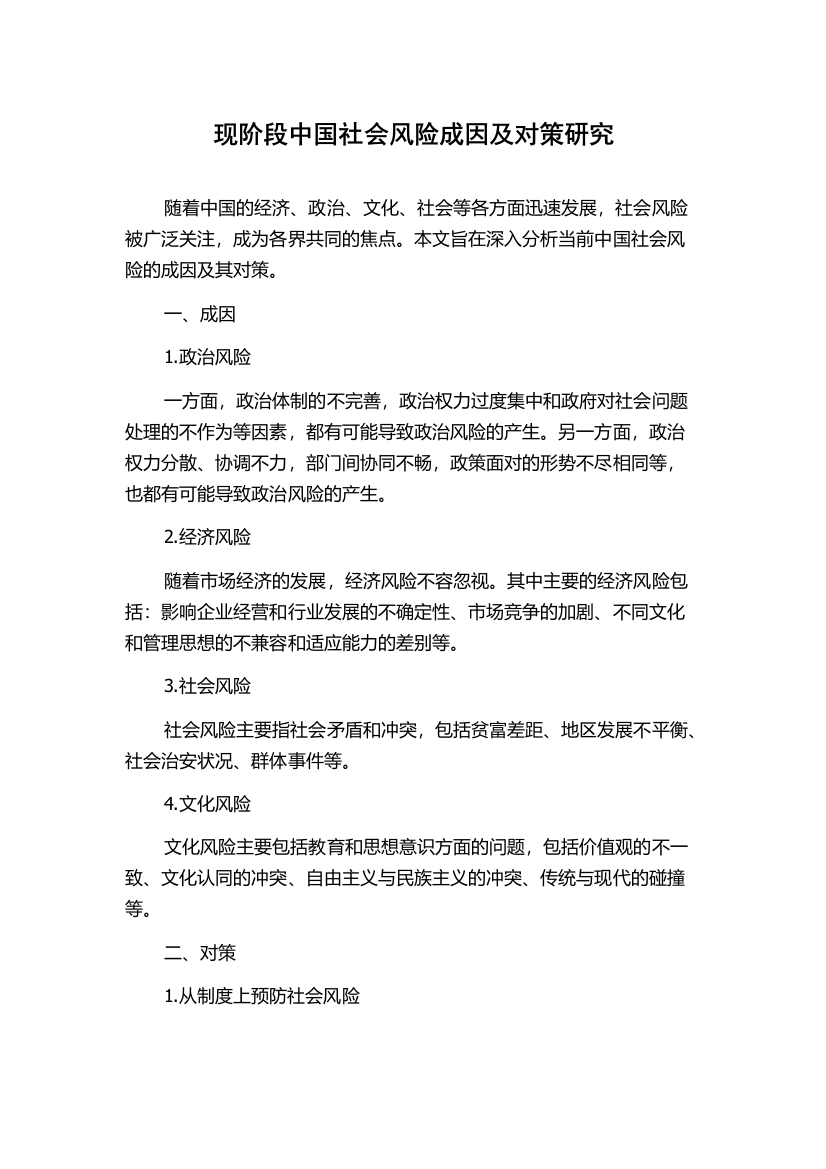 现阶段中国社会风险成因及对策研究