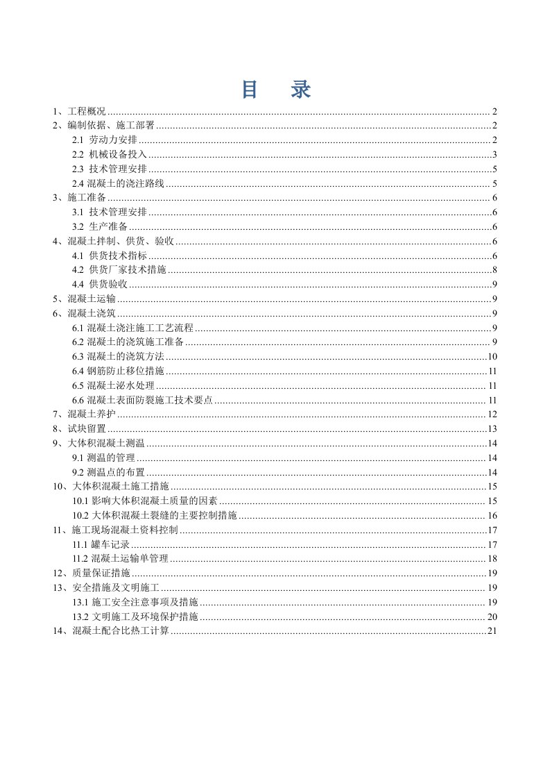 山东某经济适用房小区7住宅楼大体积混凝土施工方案