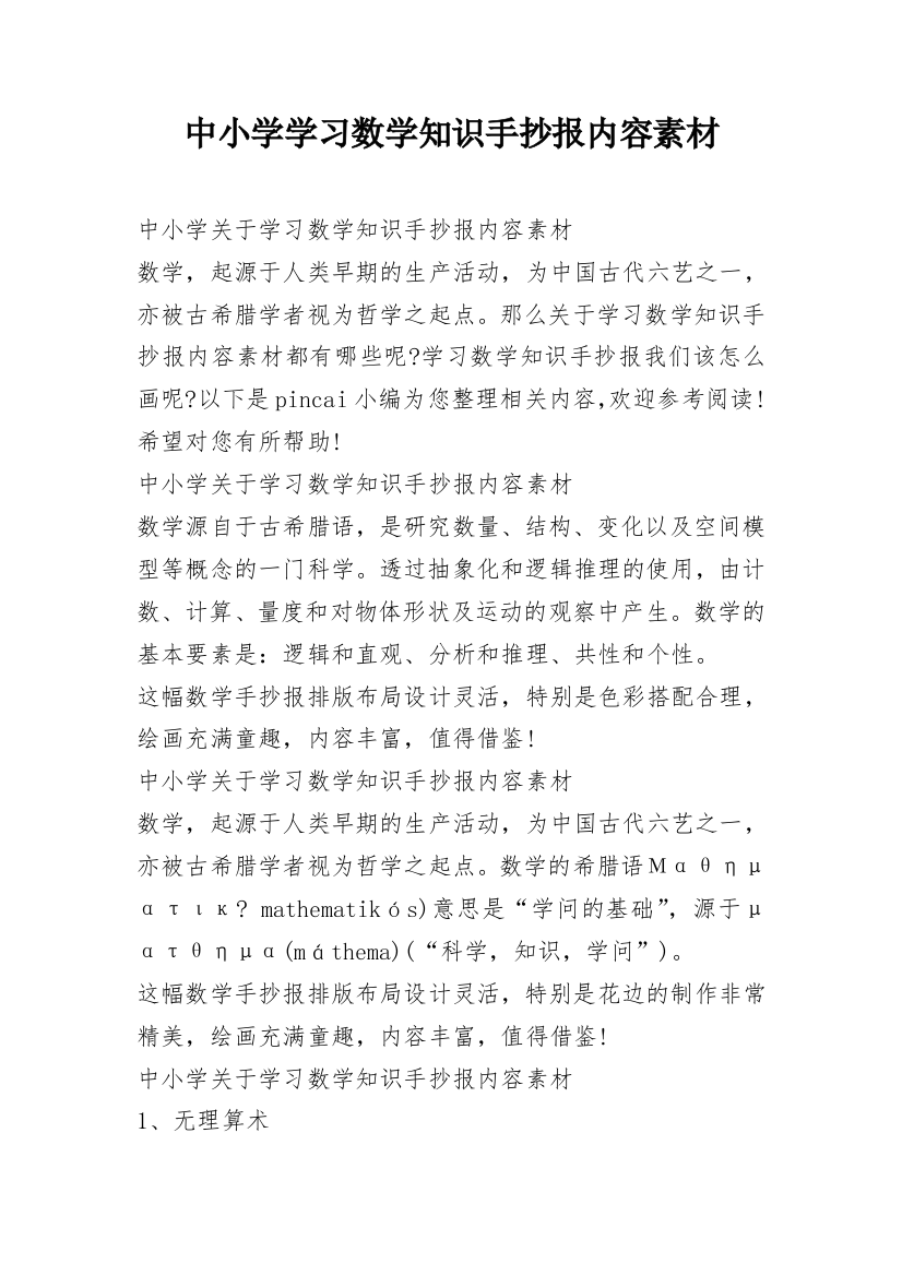 中小学学习数学知识手抄报内容素材