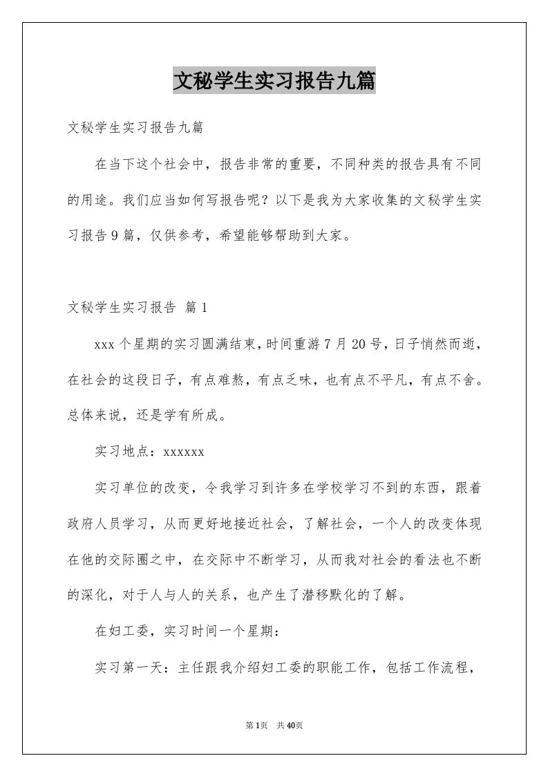 文秘学生实习报告九篇