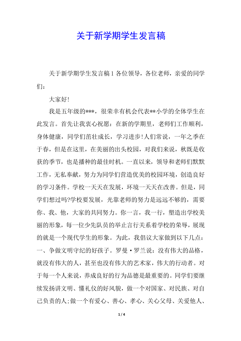 关于新学期学生发言稿