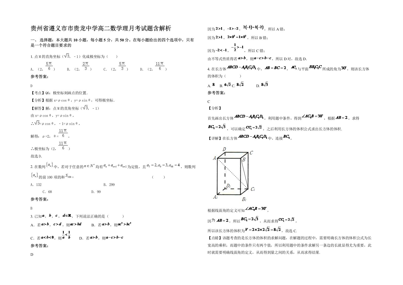 贵州省遵义市市贵龙中学高二数学理月考试题含解析