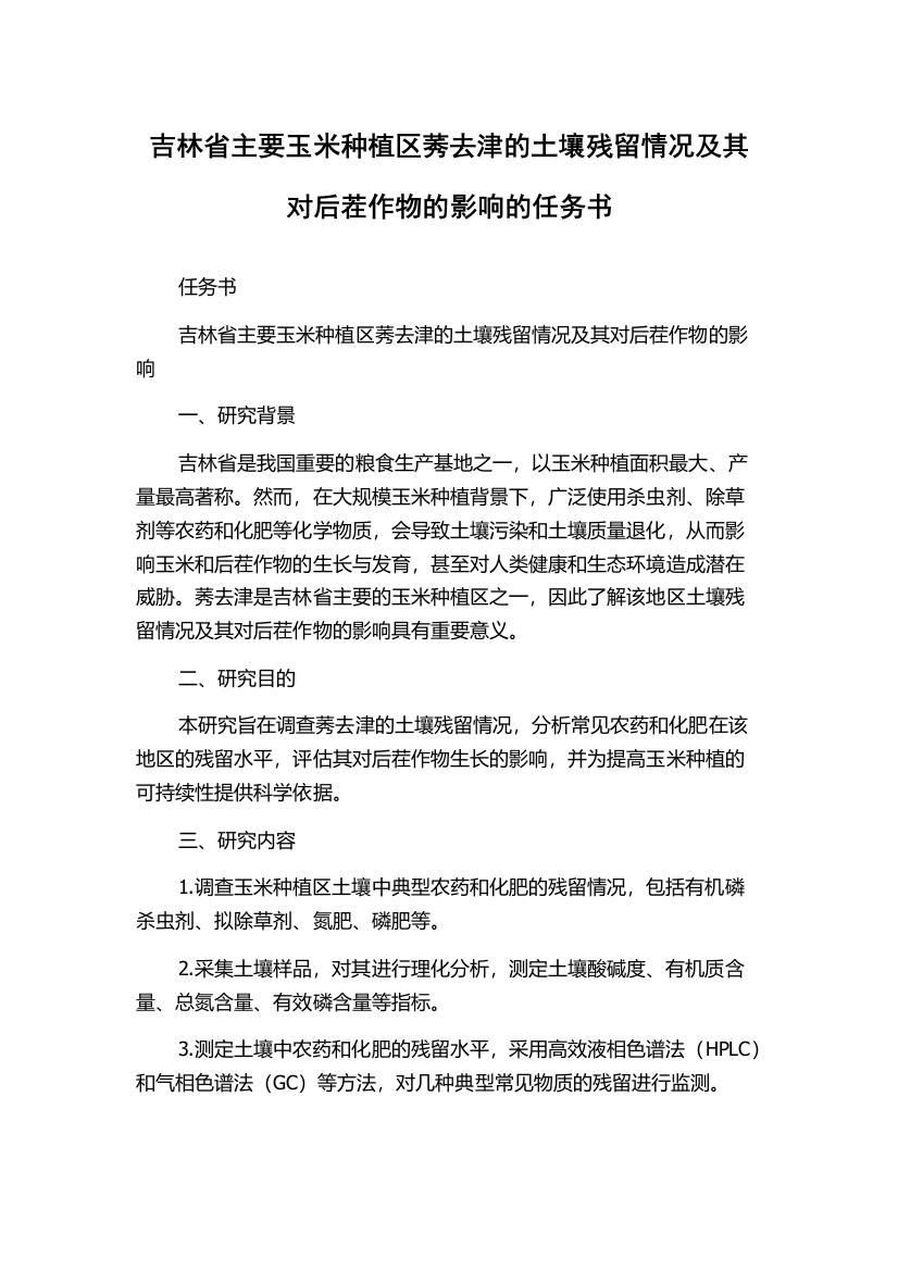 吉林省主要玉米种植区莠去津的土壤残留情况及其对后茬作物的影响的任务书