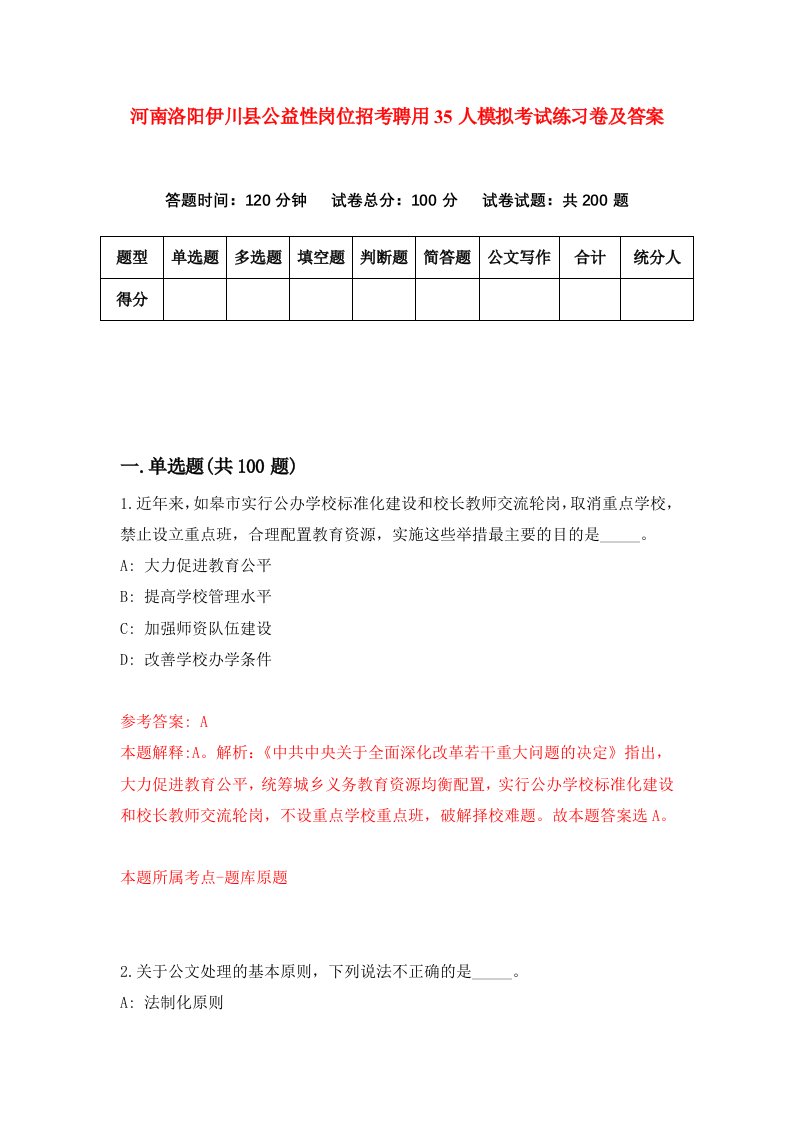 河南洛阳伊川县公益性岗位招考聘用35人模拟考试练习卷及答案第5卷