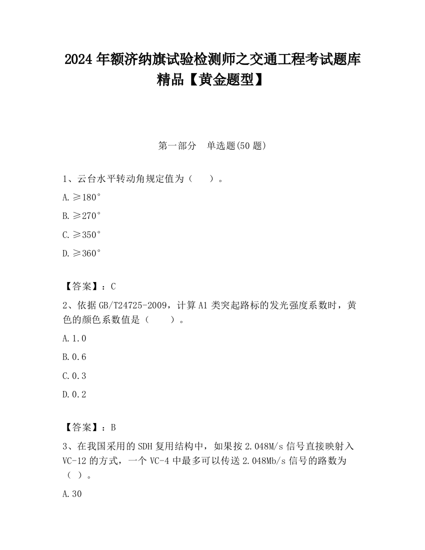 2024年额济纳旗试验检测师之交通工程考试题库精品【黄金题型】