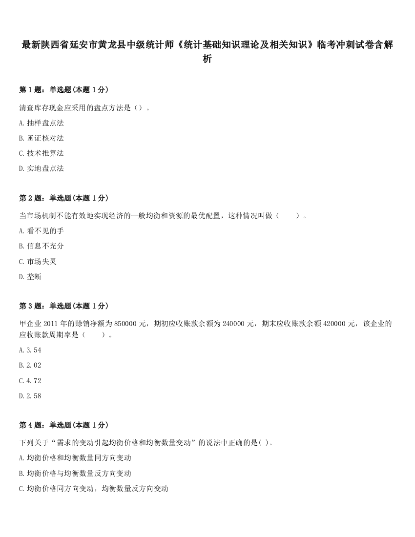 最新陕西省延安市黄龙县中级统计师《统计基础知识理论及相关知识》临考冲刺试卷含解析