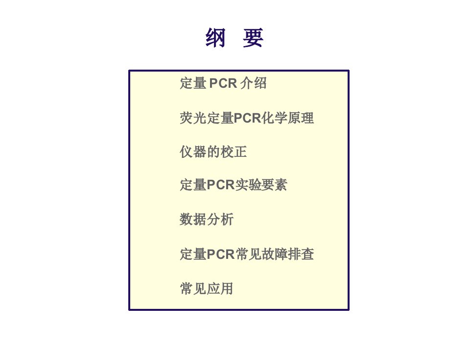 荧光定量PCR基础知识课件