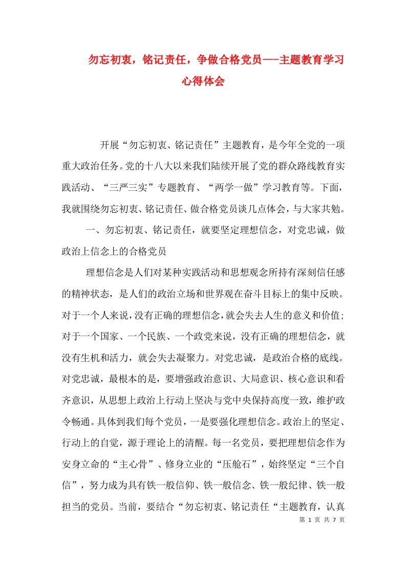 勿忘初衷，铭记责任，争做合格党员---主题教育学习心得体会（一）