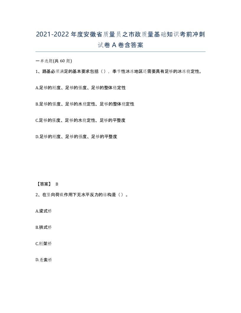 2021-2022年度安徽省质量员之市政质量基础知识考前冲刺试卷A卷含答案