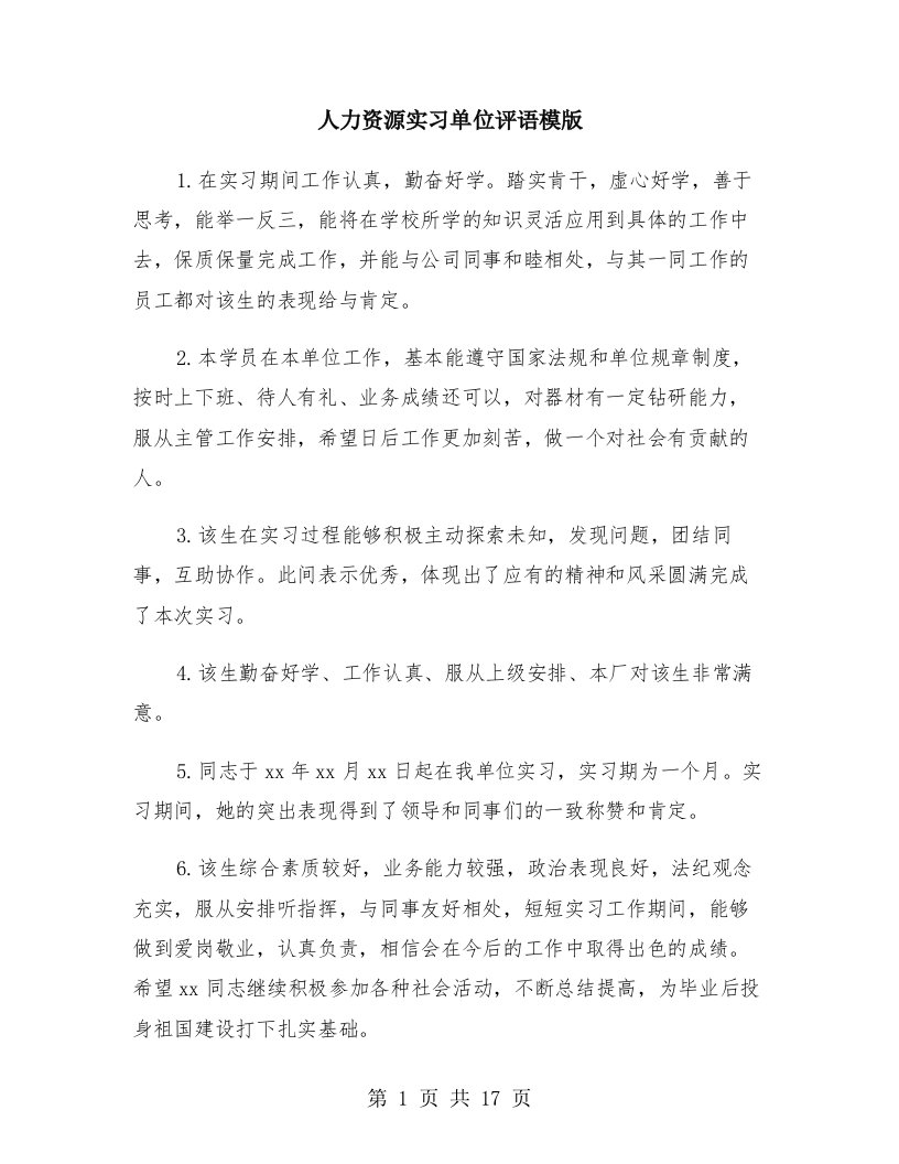 人力资源实习单位评语模版