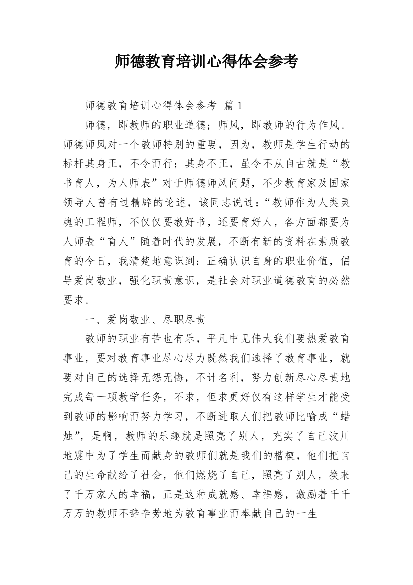 师德教育培训心得体会参考