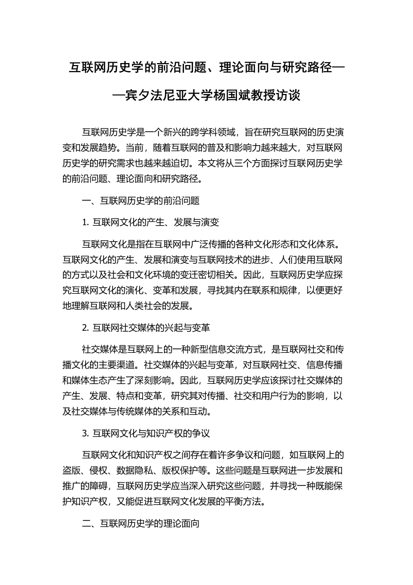 互联网历史学的前沿问题、理论面向与研究路径——宾夕法尼亚大学杨国斌教授访谈