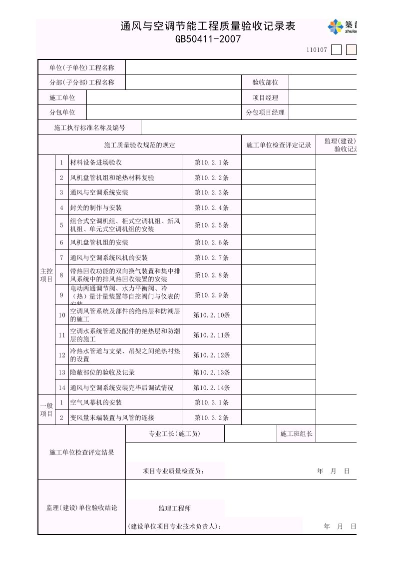 通风与空调节能工程质量验收记录表(强烈推荐)