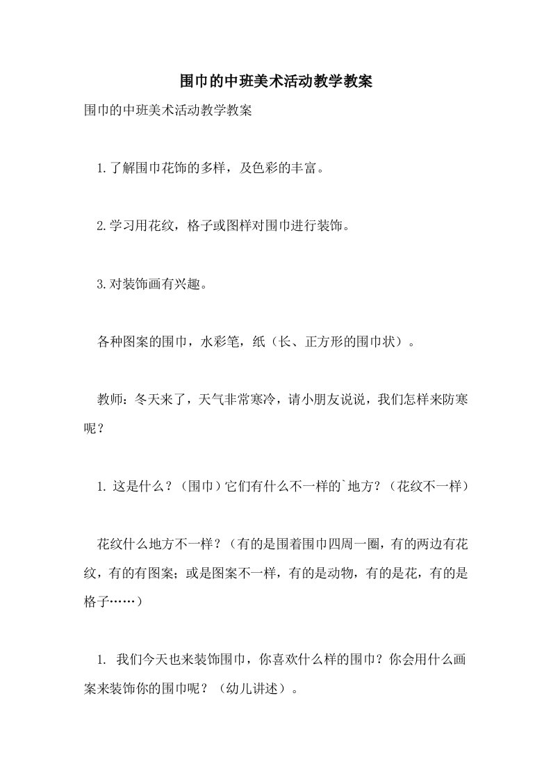 2021围巾的中班美术活动教学教案