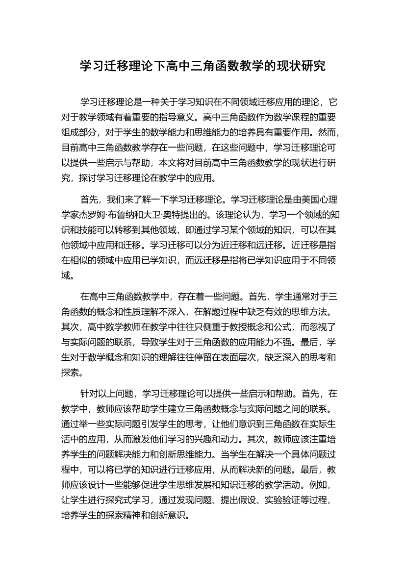 学习迁移理论下高中三角函数教学的现状研究