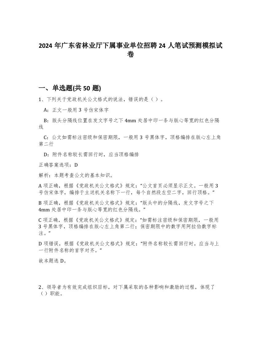 2024年广东省林业厅下属事业单位招聘24人笔试预测模拟试卷-35