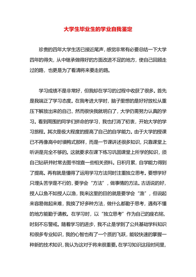 大学生毕业生的学业自我鉴定