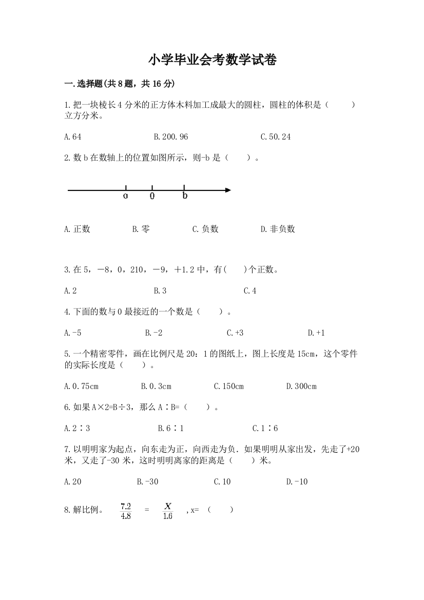 小学毕业会考数学试卷含完整答案（必刷）