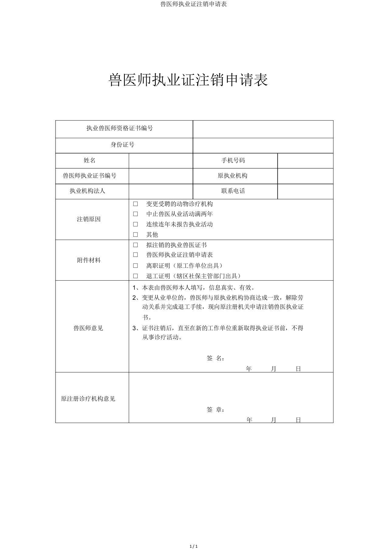 兽医师执业证注销申请表